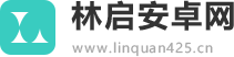 林启安卓网